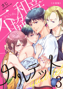 不協和音カルテット【分冊版】(3) 電子書籍版