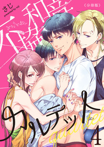 不協和音カルテット【分冊版】(4) 電子書籍版