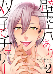 壁に穴あり双子でチェリー 【単行本版】2巻 電子書籍版