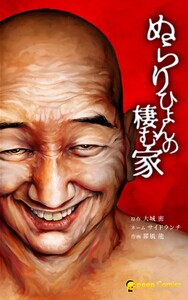 ぬらりひょんの棲む家第3話 電子書籍版