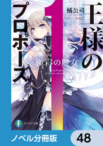 王様のプロポーズ【ノベル分冊版】 48 電子書籍版