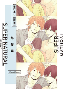 SUPER NATURAL【単行本 分冊版】4 電子書籍版