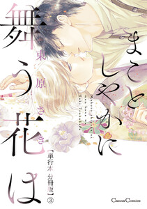 まことしやかに舞う花は【単行本 分冊版】3 電子書籍版
