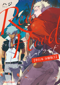 Red Hood【単行本 分冊版】3 電子書籍版
