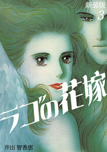ラゴの花嫁【新装版】 (3) 電子書籍版