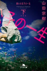 [新装版]嫌われ松子の一生(下) 電子書籍版