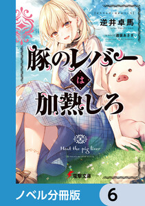 豚のレバーは加熱しろ【ノベル分冊版】 6 電子書籍版