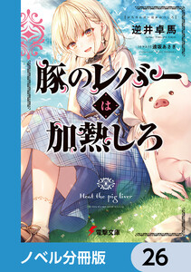 豚のレバーは加熱しろ【ノベル分冊版】 26 電子書籍版