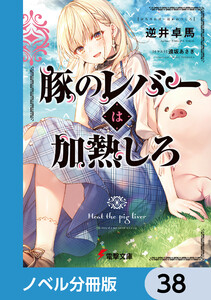 豚のレバーは加熱しろ【ノベル分冊版】 38 電子書籍版