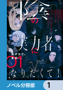 陰の実力者になりたくて!【ノベル分冊版】 (1～5巻セット) 電子書籍版