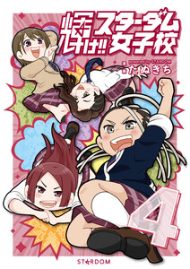 輝け!! スターダム女子校 (4) 電子書籍版
