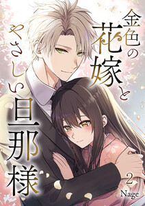 金色の花嫁とやさしい旦那様 第2話 電子書籍版
