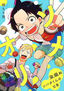 ソメオリ!～染織科シバタくんの日常～ 2 電子書籍版