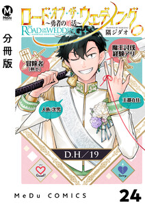 【分冊版】ロード・オブ・ザ・ウェディング~勇者の婚活~ 24 電子書籍版