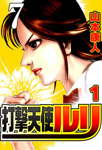 打撃天使ルリ 打撃7 親子の愛情 電子書籍版