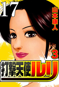 打撃天使ルリ 打撃17 刑事だって… 電子書籍版