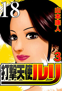 打撃天使ルリ 打撃18 目撃 電子書籍版