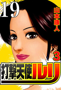 打撃天使ルリ 打撃19 ルリの正体 電子書籍版