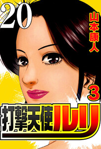 打撃天使ルリ 打撃20 生きること 電子書籍版