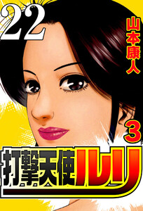 打撃天使ルリ 打撃22 明日の自分を信じて… 電子書籍版