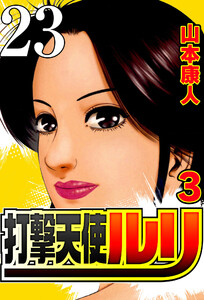 打撃天使ルリ 打撃23 誰だって強くなれる 電子書籍版