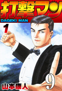 打撃マン 第7話 悪に刻印2 電子書籍版