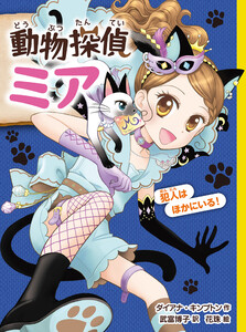 動物探偵ミア 犯人はほかにいる! 電子書籍版