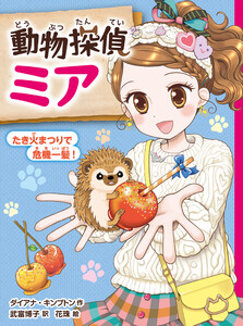 動物探偵ミア たき火まつりで危機一髪! 電子書籍版