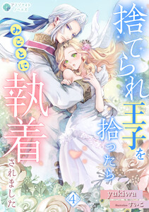 捨てられ王子を拾ったらみごとに執着されました(4) 電子書籍版