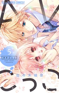 AVごっこ (5) 電子書籍版
