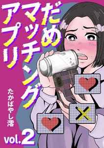 だめマッチングアプリ (2) 電子書籍版