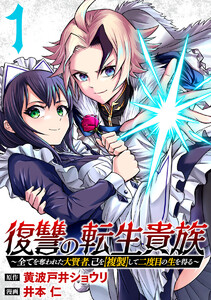 復讐の転生貴族～全てを奪われた大賢者、己を【複製】して二度目の生を得る～【期間限定無料】　1巻