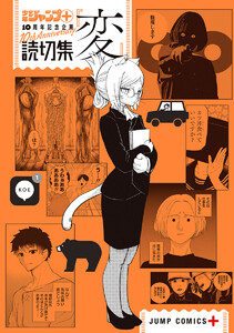 読切集『変』 電子書籍版