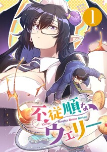 不従順なウェリー (1～5巻セット) 電子書籍版