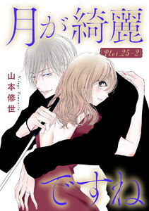 月が綺麗ですね[1話売り] story25-2 電子書籍版