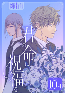君の命に祝福を[1話売り] story10-1 電子書籍版
