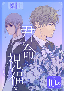 君の命に祝福を[1話売り] story10-2 電子書籍版