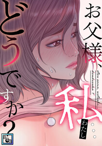 お父様、私…どうですか?【全年齢版】 (22) 電子書籍版