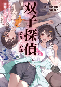 双子探偵 詩愛&心逢 さようなら、私の可愛くない双子たち 電子書籍版
