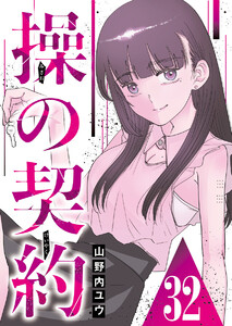 操の契約 第32話 電子書籍版