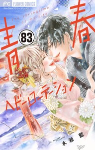 青春ヘビーローテーション【マイクロ】 (83) 電子書籍版