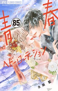 青春ヘビーローテーション【マイクロ】 (85) 電子書籍版