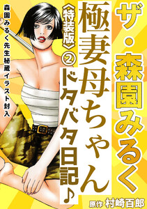 ザ・森園みるく 極妻母ちゃんドタバタ日記♪2<秘蔵イラスト入り特装版> 電子書籍版