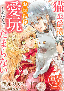 猫公爵様はお世話係を愛玩したくてたまらない 【短編】17 電子書籍版
