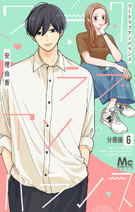 ワークラブアンバランス 分冊版 (6) 電子書籍版