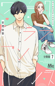 ワークラブアンバランス 分冊版 (7) 電子書籍版