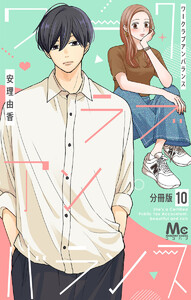 ワークラブアンバランス 分冊版 (10) 電子書籍版