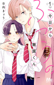 今日からふつうの舞園くん (1) 電子書籍版