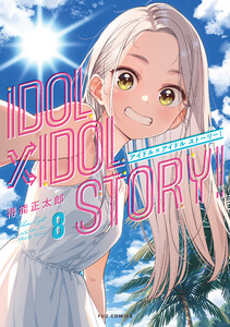 IDOL×IDOL STORY! 8巻 電子書籍版