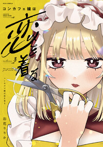 コンカフェ嬢は恋を着る 3巻 電子書籍版